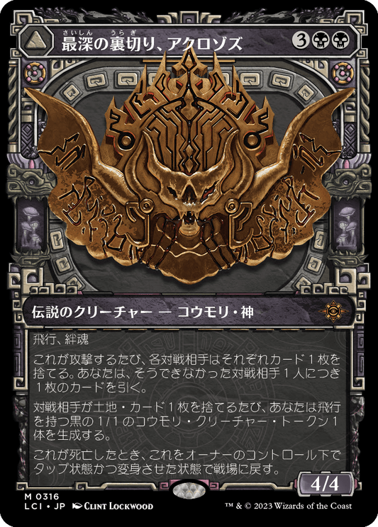 最深の裏切り、アクロゾズ/Aclazotz, Deepest Betrayal - 死者の神殿/Temple of the Dead [LCI-BF][ショーケース][FOIL]