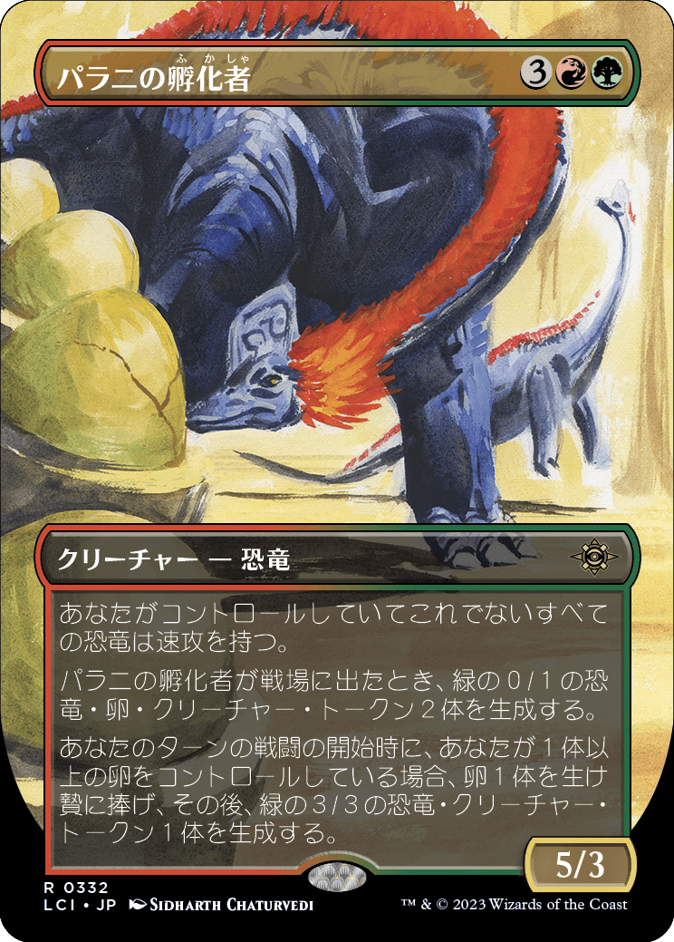 パラニの孵化者/Palani's Hatcher [LCI-BF][ボーダーレス][FOIL]