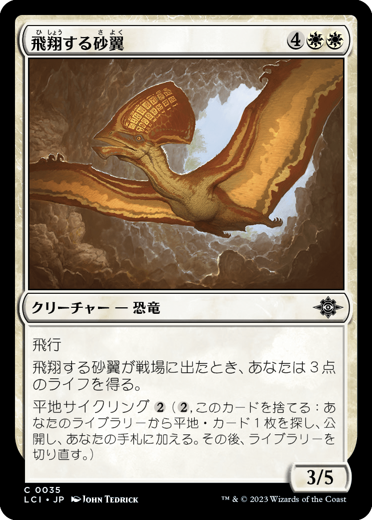 飛翔する砂翼/Soaring Sandwing [LCI] [FOIL]