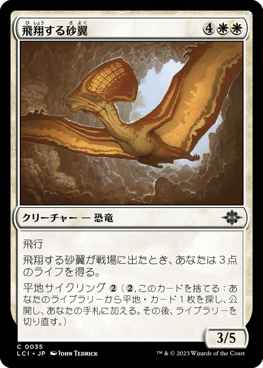 飛翔する砂翼/Soaring Sandwing [LCI] [FOIL]