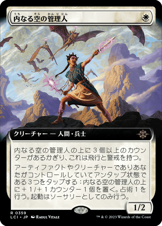 内なる空の管理人/Warden of the Inner Sky [LCI-BF][拡張アート]
