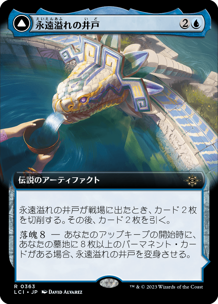 永遠溢れの井戸/The Everflowing Well - 無限の池/The Myriad Pools [LCI-BF][拡張アート][FOIL]