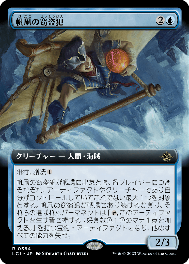 帆凧の窃盗犯/Kitesail Larcenist [LCI-BF][拡張アート][FOIL]