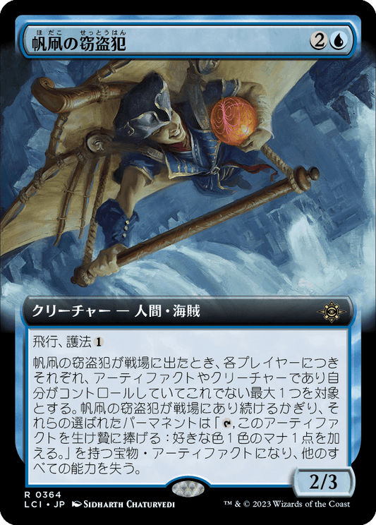 帆凧の窃盗犯/Kitesail Larcenist [LCI-BF][拡張アート][FOIL]