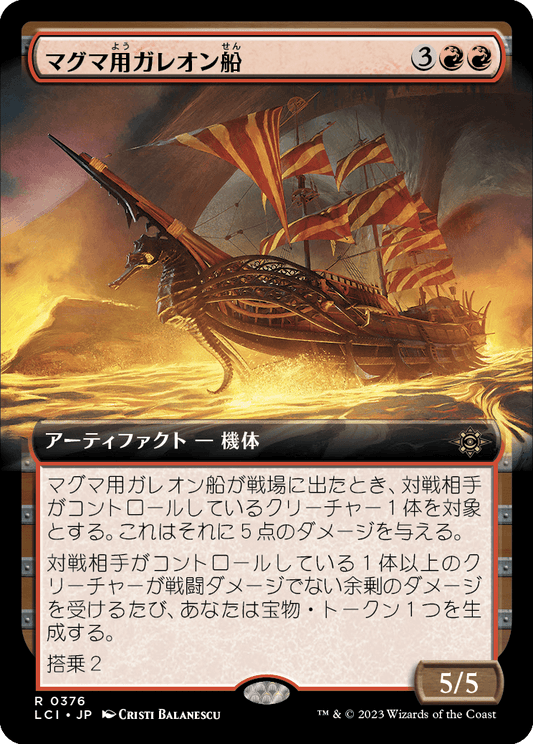 マグマ用ガレオン船/Magmatic Galleon [LCI-BF][拡張アート][FOIL]