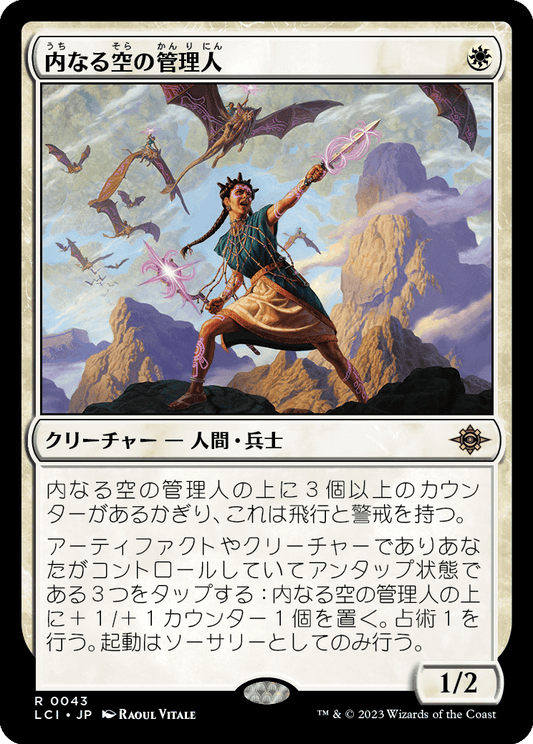 内なる空の管理人/Warden of the Inner Sky [LCI] [FOIL]