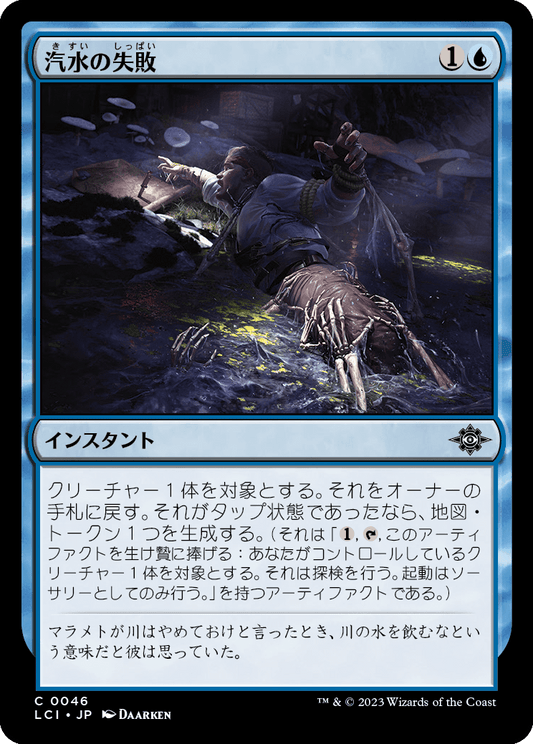 汽水の失敗/Brackish Blunder [LCI] [FOIL]