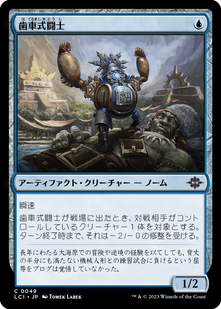 歯車式闘士/Cogwork Wrestler [LCI] [FOIL]