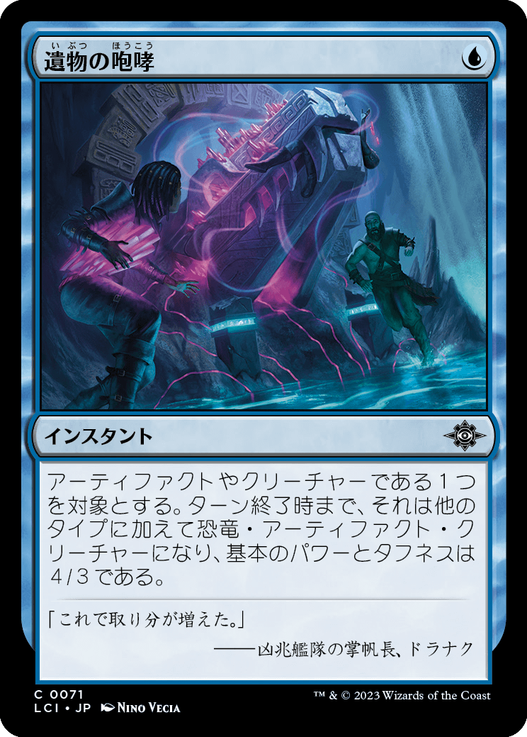 遺物の咆哮/Relic's Roar [LCI] [FOIL]
