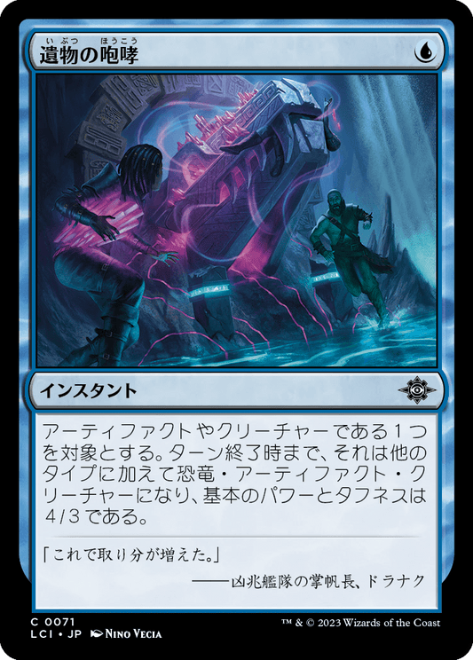 遺物の咆哮/Relic's Roar [LCI] [FOIL]