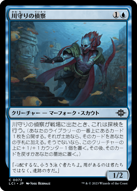 川守りの偵察/River Herald Scout [LCI] [FOIL]