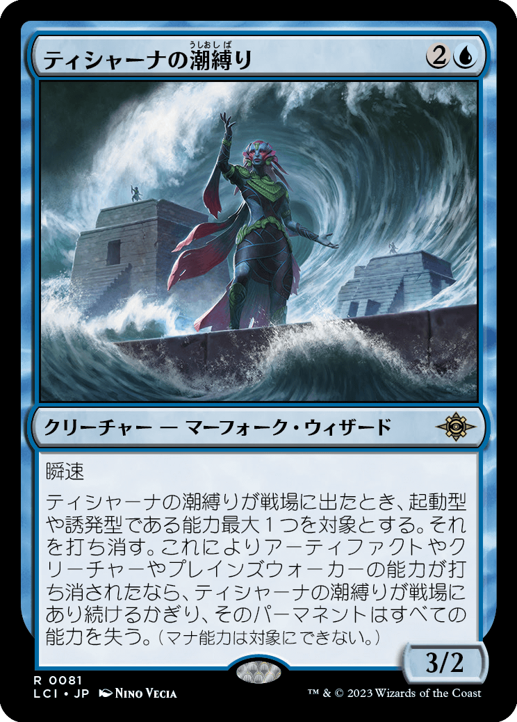 ティシャーナの潮縛り/Tishana's Tidebinder [LCI] [FOIL]