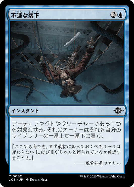 不運な落下/Unlucky Drop [LCI] [FOIL]