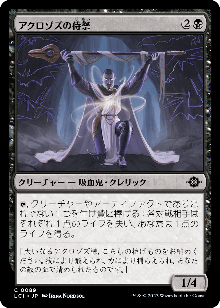 アクロゾズの侍祭/Acolyte of Aclazotz [LCI] [FOIL]