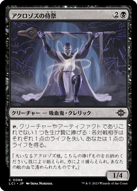 アクロゾズの侍祭/Acolyte of Aclazotz [LCI] [FOIL]