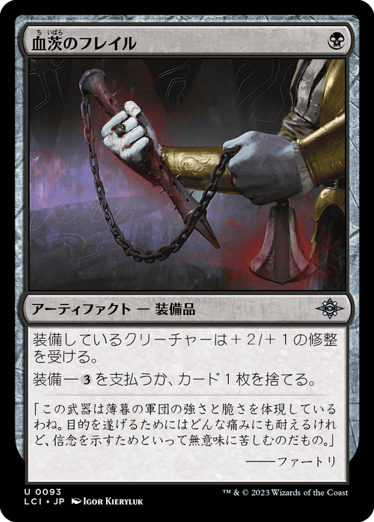 血茨のフレイル/Bloodthorn Flail [LCI] [FOIL]