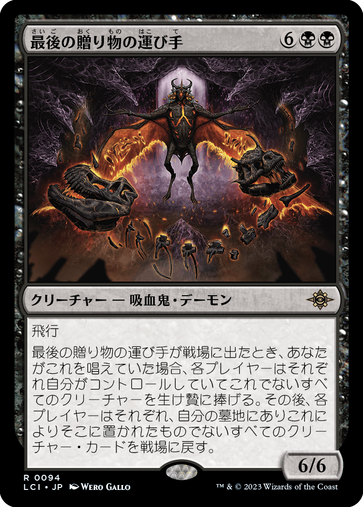最後の贈り物の運び手/Bringer of the Last Gift [LCI] [FOIL]