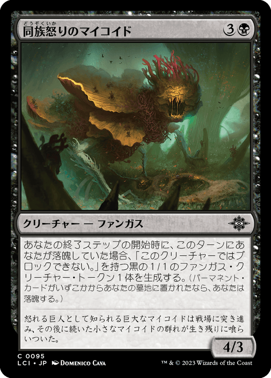 同族怒りのマイコイド/Broodrage Mycoid [LCI] [FOIL]