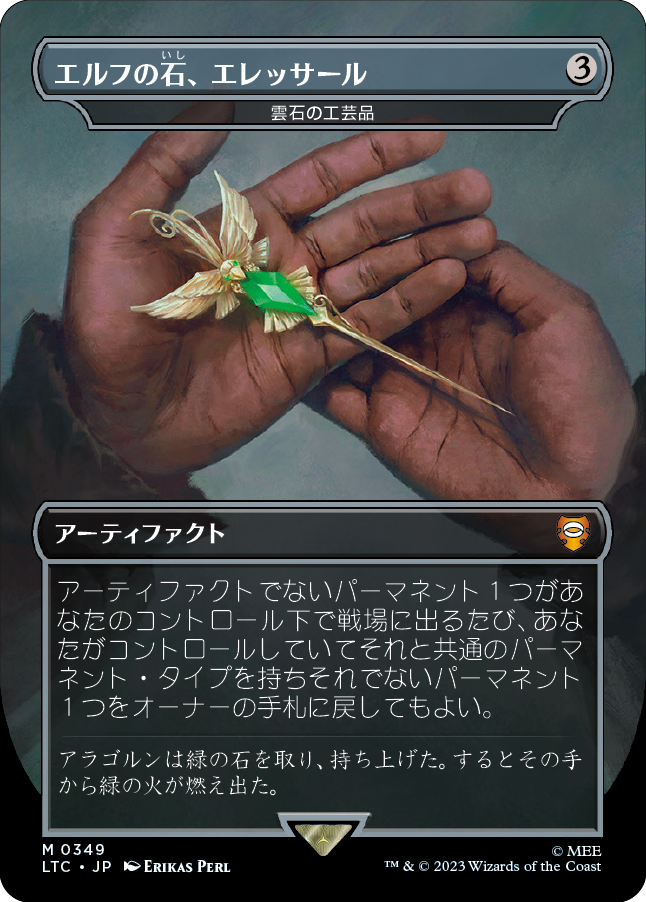 エルフの石、エレッサール/Elessar, the Elfstone (雲石の工芸品/Cloudstone Curio) [LTC]