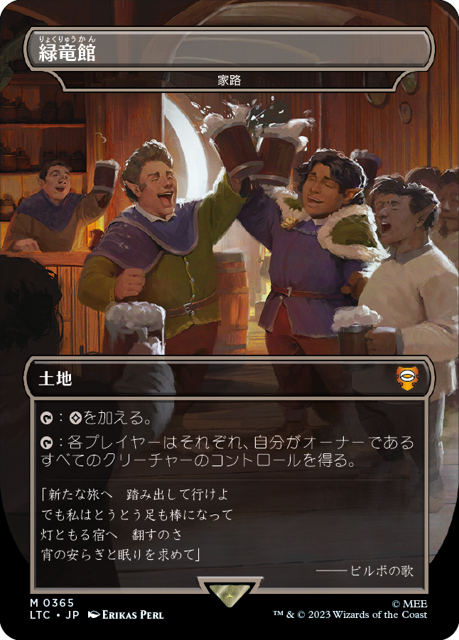 緑竜館/Green Dragon Inn (家路/Homeward Path) [LTC]