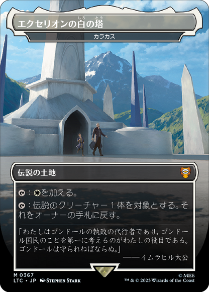 エクセリオンの白の塔/White Tower of Ecthelion (カラカス/Karakas) [LTC][FOIL]