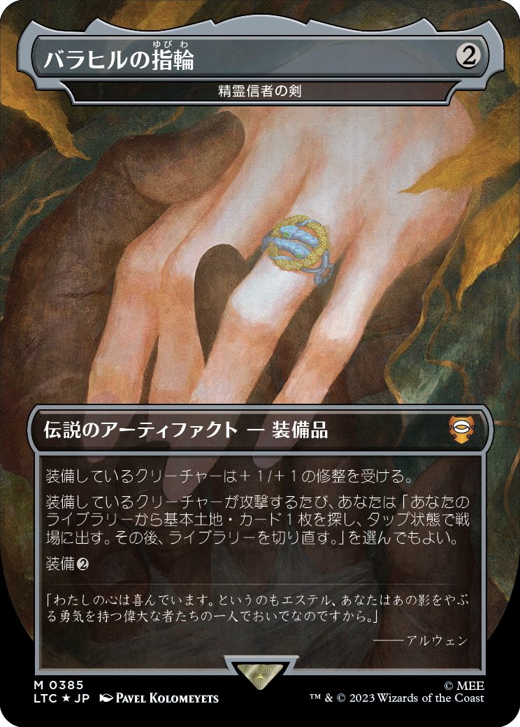 バラヒルの指輪/Ring of Barahir (精霊信者の剣/Sword of the Animist) [LTC][FOIL][サージ]