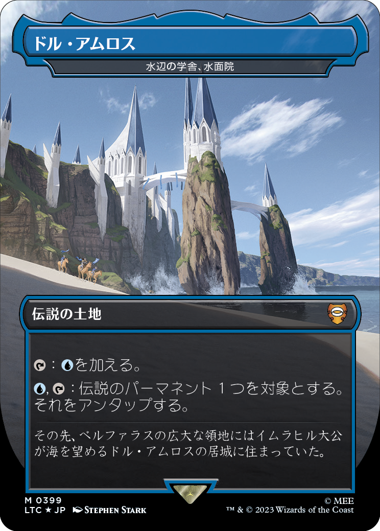 ドル・アムロス/Dol Amroth (水辺の学舎、水面院/Minamo, School at Water's Edge) [LTC][FOIL][サージ]