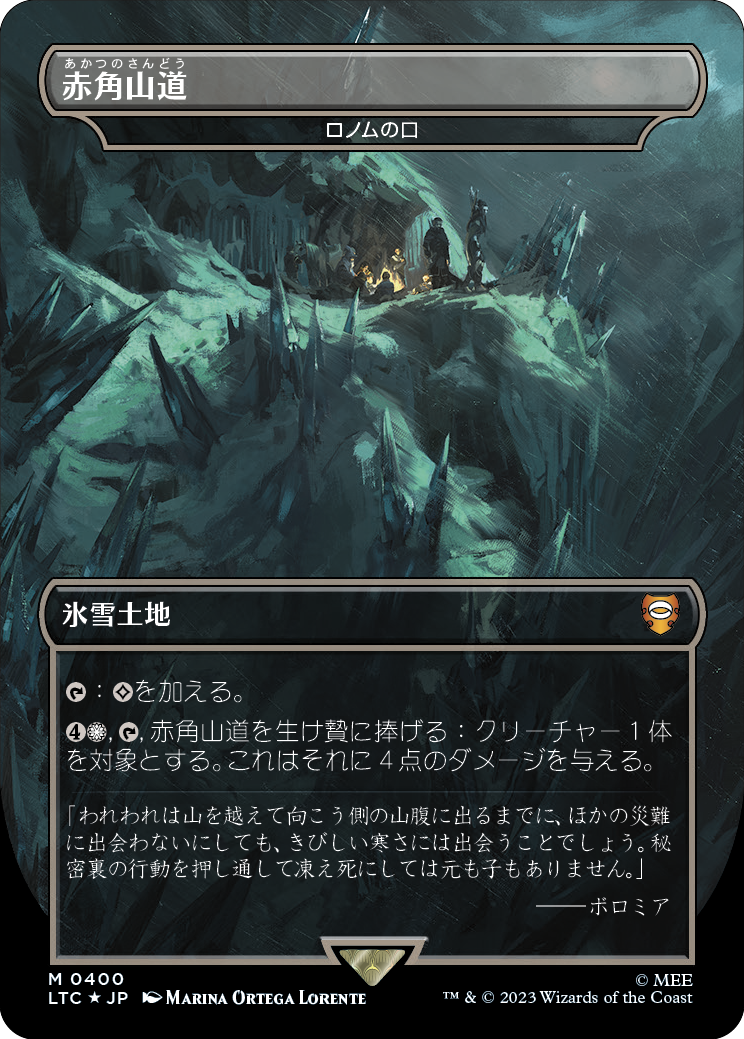 赤角山道/Redhorn Pass (ロノムの口/Mouth of Ronom) [LTC][FOIL][サージ]