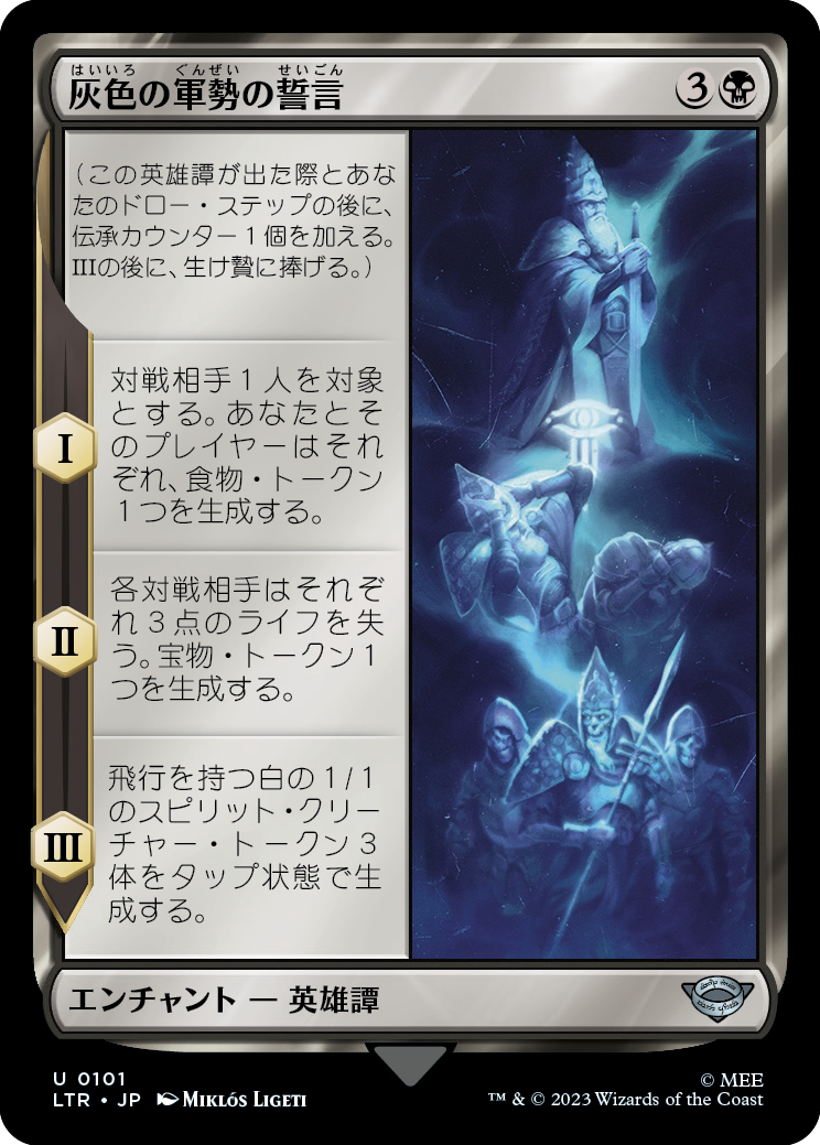 灰色の軍勢の誓言/Oath of the Grey Host [LTR] [FOIL]