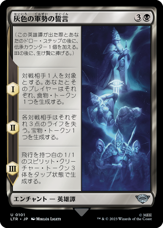 灰色の軍勢の誓言/Oath of the Grey Host [LTR] [FOIL]