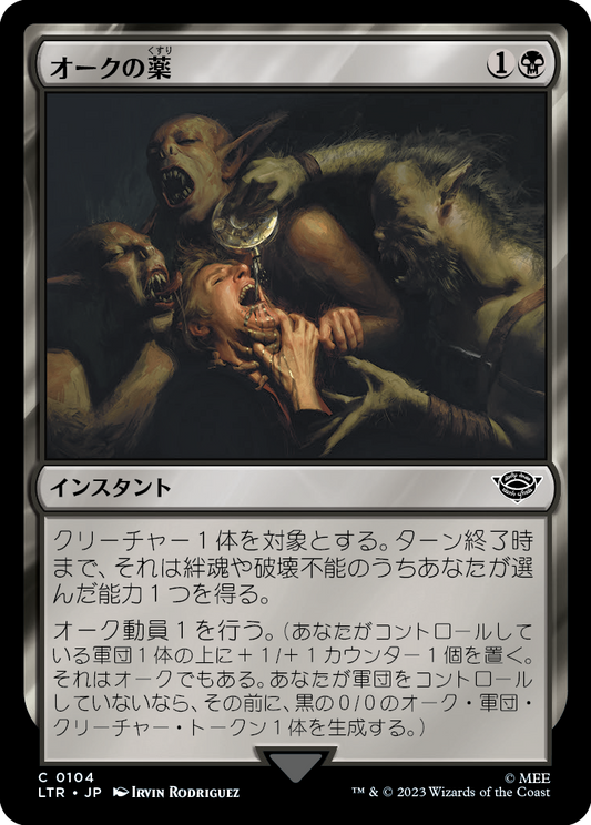 オークの薬/Orcish Medicine [LTR] [FOIL]