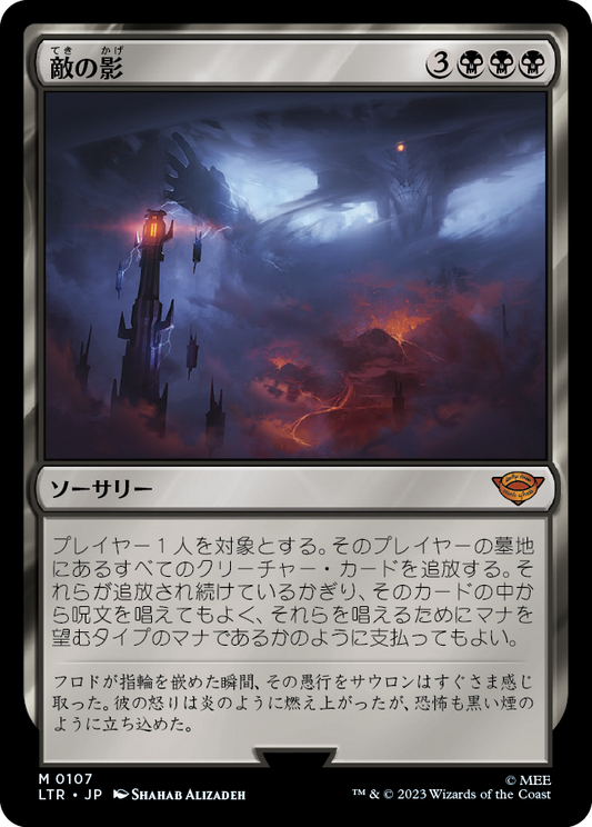 敵の影/Shadow of the Enemy [LTR] [FOIL]