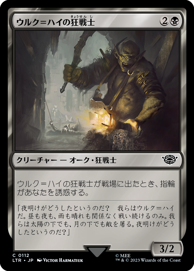 ウルク＝ハイの狂戦士/Uruk-hai Berserker [LTR] [FOIL]