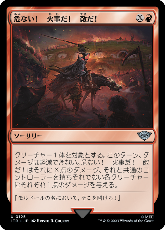 危ない！火事だ！敵だ！/Fear, Fire, Foes! [LTR] [FOIL]