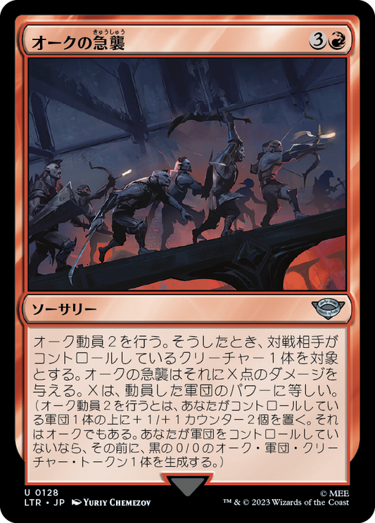 オークの急襲/Foray of Orcs [LTR] [FOIL]