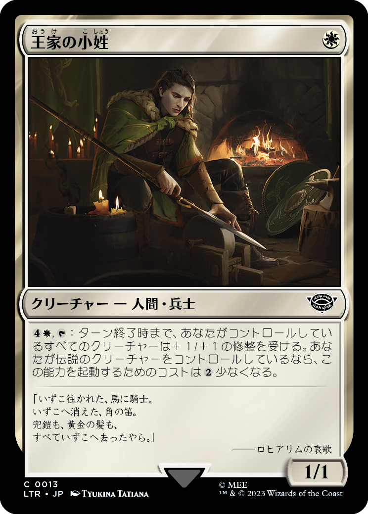 王家の小姓/Esquire of the King [LTR] [FOIL]
