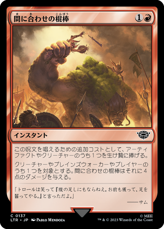 間に合わせの棍棒/Improvised Club [LTR] [FOIL]