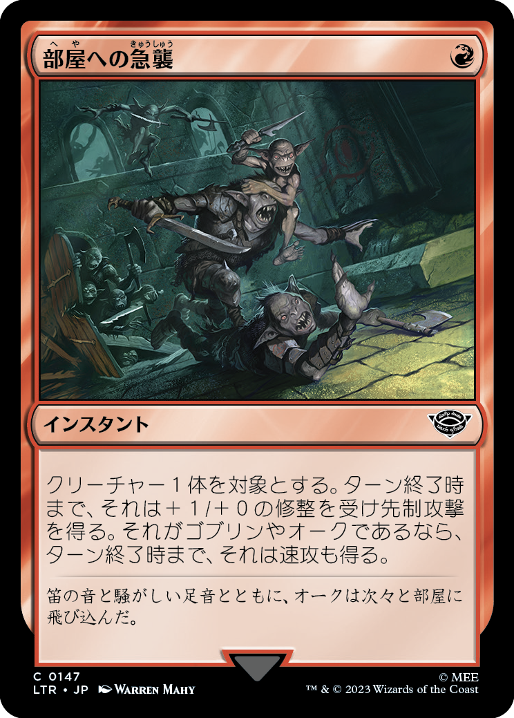 部屋への急襲/Rush the Room [LTR]