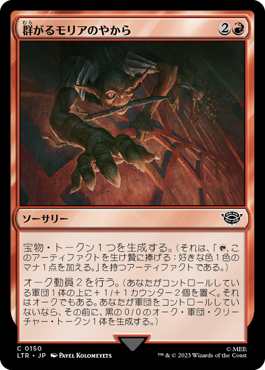 群がるモリアのやから/Swarming of Moria [LTR] [FOIL]