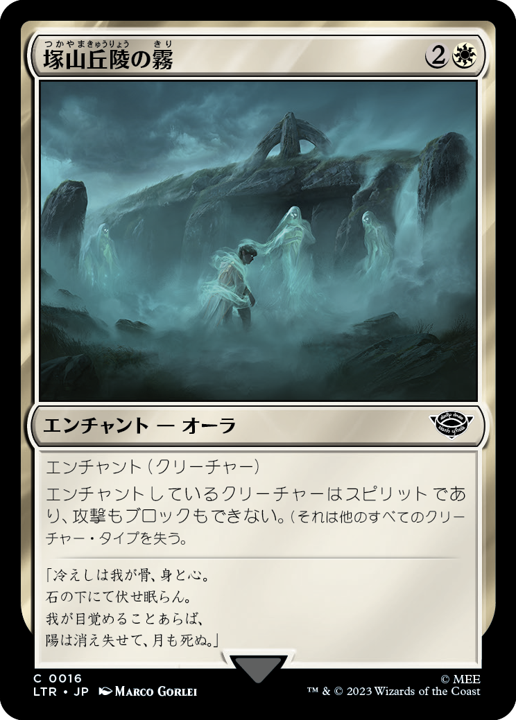 塚山丘陵の霧/Fog on the Barrow-Downs [LTR] [FOIL]
