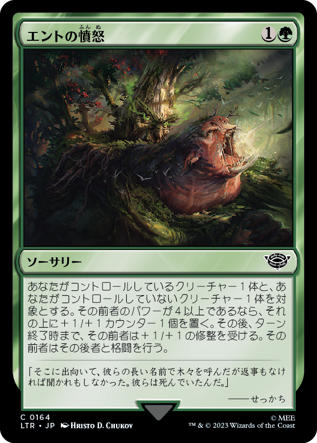 エントの憤怒/Ent's Fury [LTR] [FOIL]