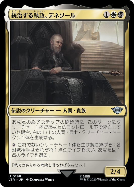 統治する執政、デネソール/Denethor, Ruling Steward [LTR] [FOIL]