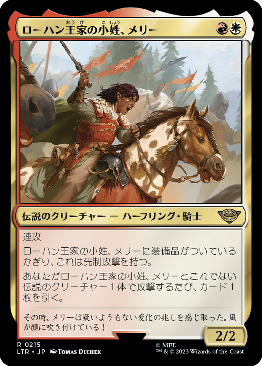 ローハン王家の小姓、メリー/Merry, Esquire of Rohan [LTR] [FOIL]