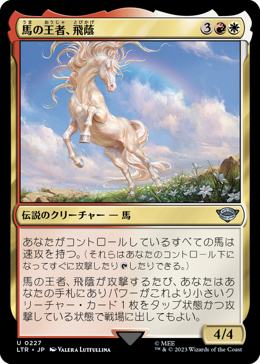 馬の王者、飛蔭/Shadowfax, Lord of Horses [LTR] [FOIL]