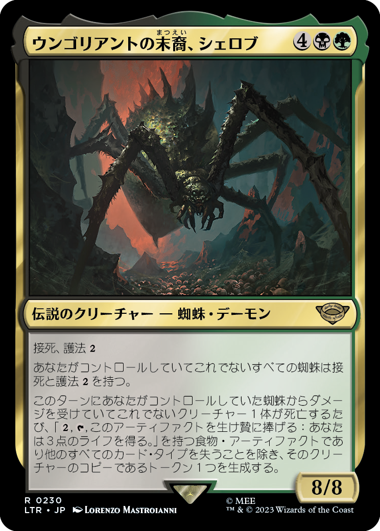 ウンゴリアントの末裔、シェロブ/Shelob, Child of Ungoliant [LTR] [FOIL]