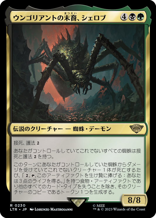 ウンゴリアントの末裔、シェロブ/Shelob, Child of Ungoliant [LTR] [FOIL]