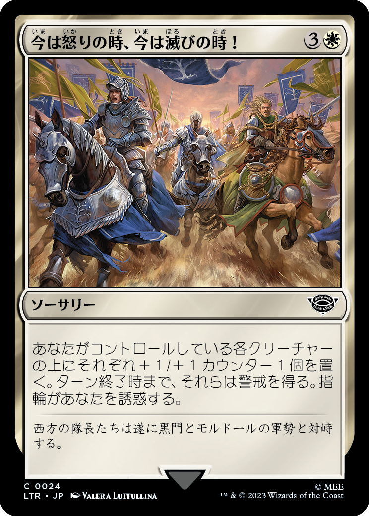 今は怒りの時、今は滅びの時！/Now for Wrath, Now for Ruin! [LTR] [FOIL]