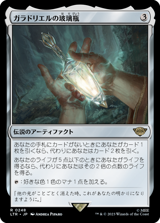 ガラドリエルの玻璃瓶/Phial of Galadriel [LTR] [FOIL]