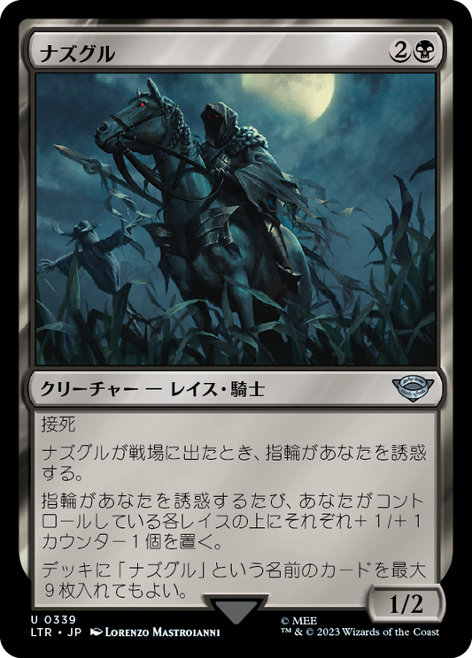 ナズグル/Nazgûl(339) [LTR-BF][FOIL]