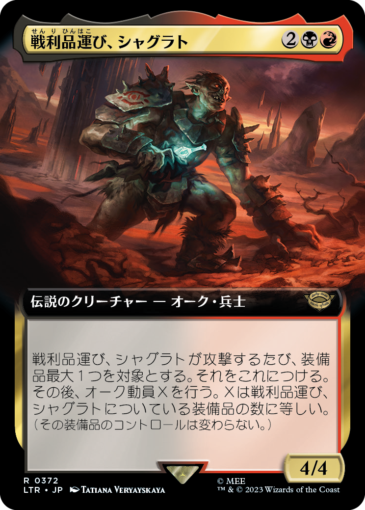 戦利品運び、シャグラト/Shagrat, Loot Bearer [LTR-BF][拡張アート][FOIL]